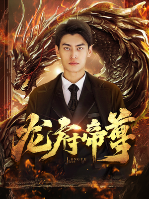 龙府帝尊(87集) 龙府帝尊(87集)短剧在哪里看