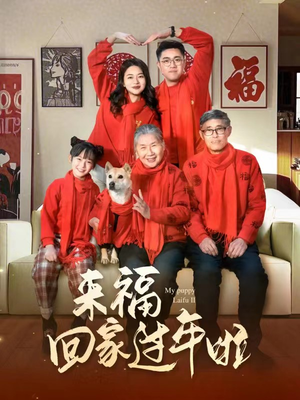 来福回家过年啦(34集) 来福回家过年啦(34集)古装短剧推荐