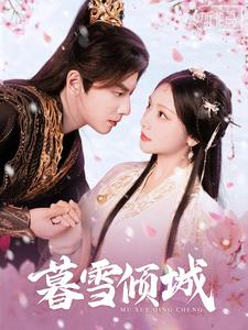 暮雪倾城(85集) 暮雪倾城(85集)最后一集