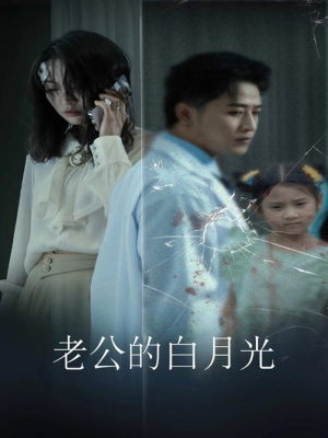 老公的白月光(30集) 老公的白月光(30集)第一集