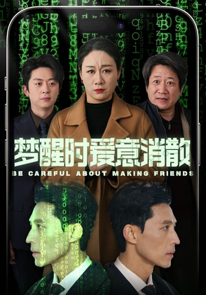 梦醒时爱意消散(51集) 梦醒时爱意消散(51集)最火短剧热播