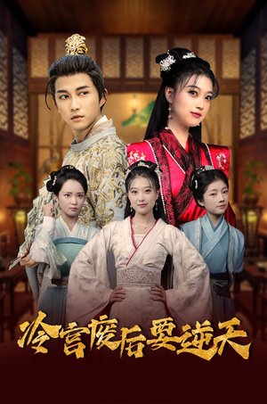 冷宫废后要逆天(64集) 冷宫废后要逆天(64集)甜宠短剧推荐