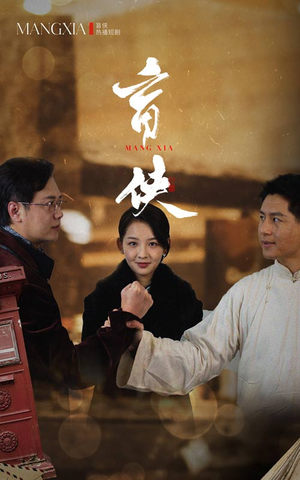 盲侠(59集) 盲侠(59集)高清画质免费看