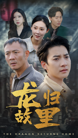 龙归故里(69集) 龙归故里(69集)推荐你们也去看