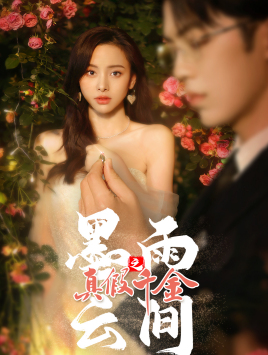 墨雨 云间之真假千金(72集) 墨雨 云间之真假千金(72集)在哪看