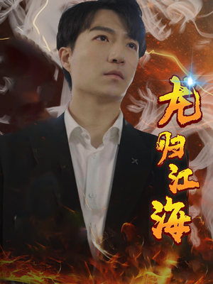 龙归江海(90集) 龙归江海(90集)短剧中追到爽