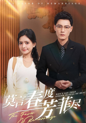 莫言春度芳菲尽(90集) 莫言春度芳菲尽(90集)超好看古装短剧