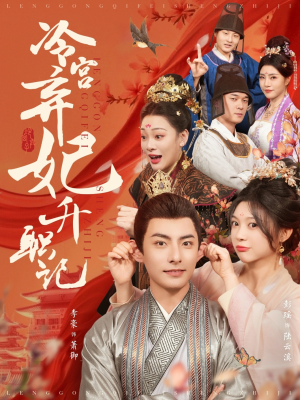 冷宫弃妃升职记(90集) 冷宫弃妃升职记(90集)短剧小说在线看