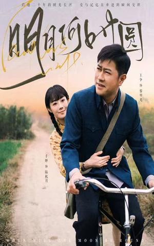 明月何时圆(66集) 明月何时圆(66集)在哪看