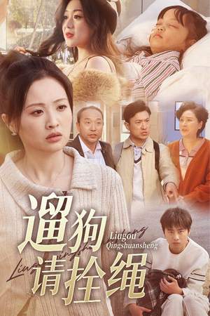 遛狗请拴绳(31集) 遛狗请拴绳(31集)精彩短剧热播