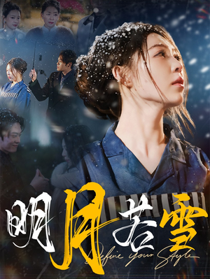 明月若雪（30集）热门短剧追到爽