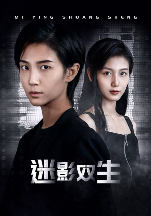 迷影双生(60集) 迷影双生(60集)独家资源免费看