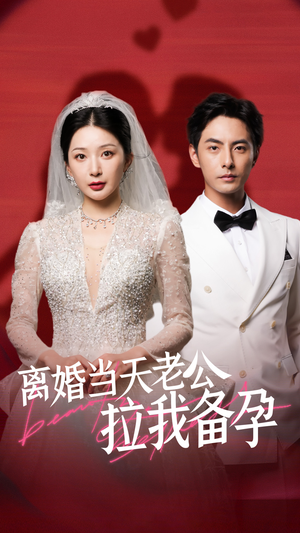 离婚当天老公拉我备孕(68集) 离婚当天老公拉我备孕(68集)短剧免费观看