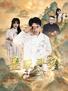 墨眼寻珍(87集) 墨眼寻珍(87集)在线免费观影