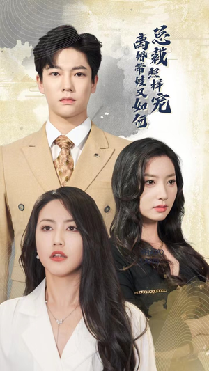 离婚带娃又如何总裁照样宠(65集) 离婚带娃又如何总裁照样宠(65集)短剧热播中