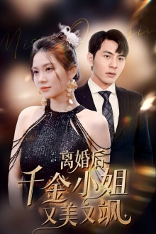 离婚后千金小姐又美又飒(89集) 离婚后千金小姐又美又飒(89集)解说文案