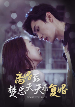 离婚后楚总天天求复婚(87集) 离婚后楚总天天求复婚(87集)在线免费观影