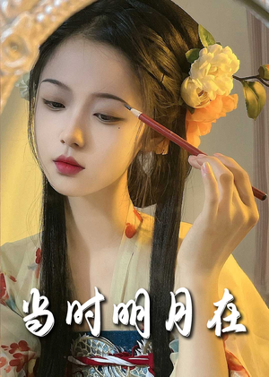 当时明月在(71集) 当时明月在(71集)海量短剧免费看