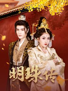 明珠传(76集) 明珠传(76集)火爆热门短剧