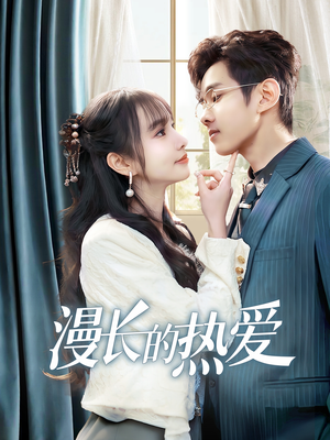 漫长的热爱(70集) 漫长的热爱(70集)超甜短剧抢先看