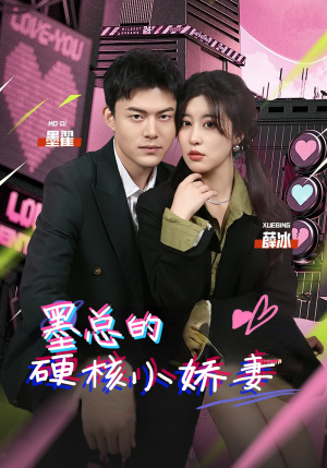 墨总的硬核小娇妻(78集) 墨总的硬核小娇妻(78集)演员表