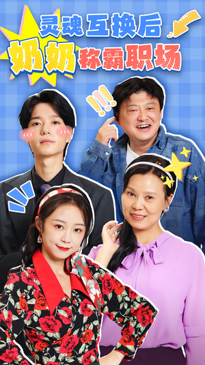 灵魂互换后奶奶称霸职场(46集) 灵魂互换后奶奶称霸职场(46集)每日短剧分享