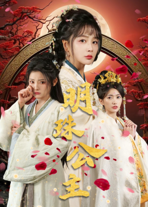 明珠公主(56集) 明珠公主(56集)好看短剧推荐