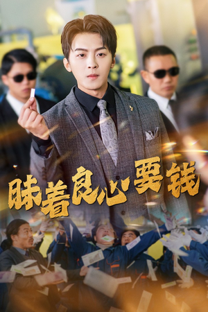 昧着良心要钱(39集) 昧着良心要钱(39集)观看软件