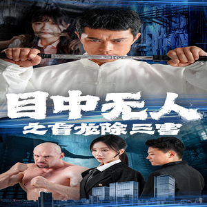 目中无人之盲龙除三害(65集) 目中无人之盲龙除三害(65集)热播短剧分享