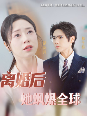 离婚后她飒爆全球(36集) 离婚后她飒爆全球(36集)免费版