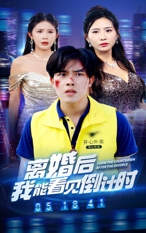 离婚后我能看见倒计时(60集) 离婚后我能看见倒计时(60集)追风的女孩短剧