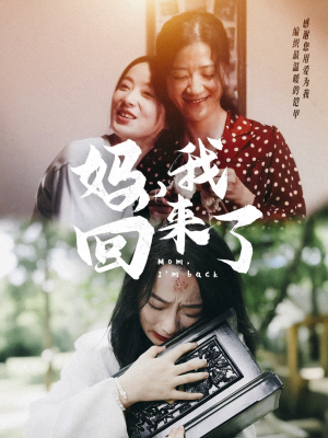 妈，我回来了（70集）短剧
