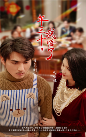 年三十,我悟了(33集) 年三十,我悟了(33集)推荐好短剧