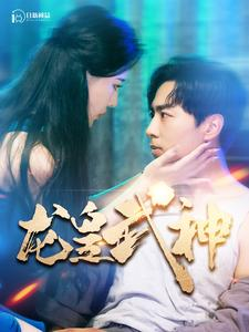 龙皇武神(98集) 龙皇武神(98集)精彩短剧来了