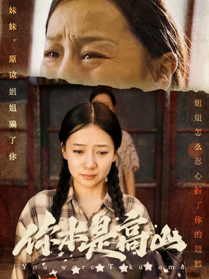 你本是高山(60集) 你本是高山(60集)好看的短剧来了