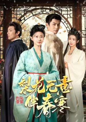 梨花无意伴春寒(63集) 梨花无意伴春寒(63集)短剧精彩推荐