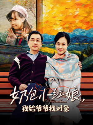 奶包小红娘我给爷爷找对象(59集) 奶包小红娘我给爷爷找对象(59集)哪个网站可以看