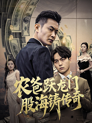 农爸跃龙门股海铸传奇(40集) 农爸跃龙门股海铸传奇(40集)最火爆短剧