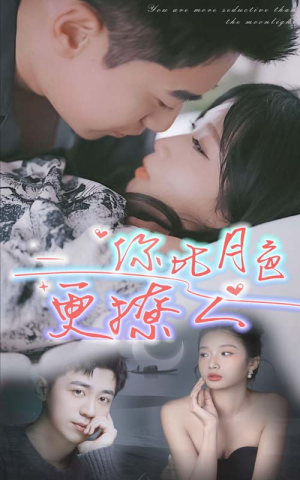 你比月色撩人(85集) 你比月色撩人(85集)看到大结局