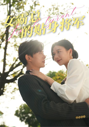 女霸总的贴身将军(80集) 女霸总的贴身将军(80集)热门短剧来袭