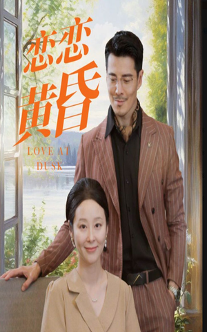 恋恋黄昏(31集) 恋恋黄昏(31集)每日短剧推荐