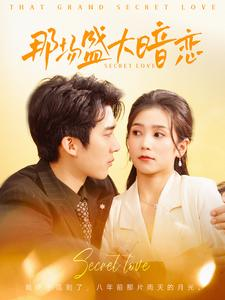 那场盛大暗恋(107集) 那场盛大暗恋(107集)热播古装短剧