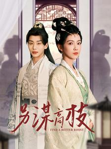 另谋高枝(100集) 另谋高枝(100集)无需会员免费看