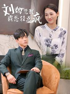 刘妈觉醒霸总轻点疯(40集) 刘妈觉醒霸总轻点疯(40集)好看短剧推荐