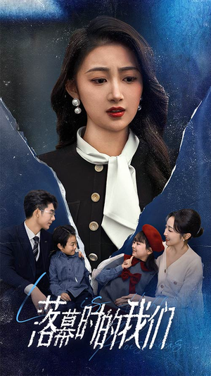 落幕时的我们(60集) 落幕时的我们(60集)大结局太过瘾了