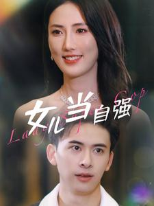 女儿当自强(80集) 女儿当自强(80集)好看又上头短剧