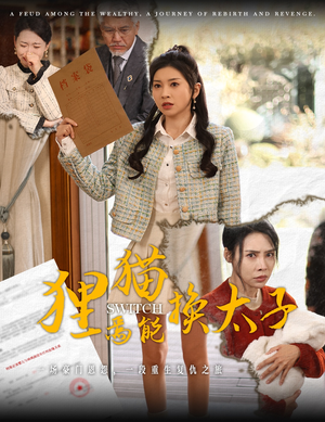 狸猫焉能换太子(30集) 狸猫焉能换太子(30集)在哪里看