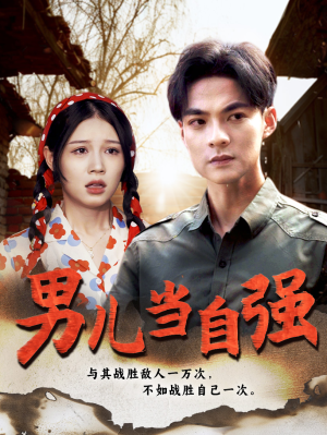 男儿当自强(86集) 男儿当自强(86集)全集下载