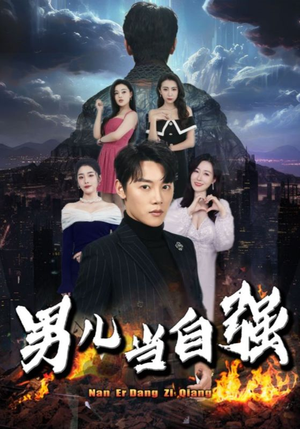 男儿当自强(90集) 男儿当自强(90集)热门短剧追到爽