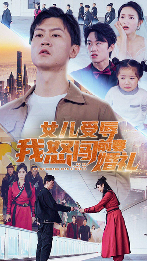 女儿受辱我怒闯前妻婚礼(85集) 女儿受辱我怒闯前妻婚礼(85集)每日短剧追不停